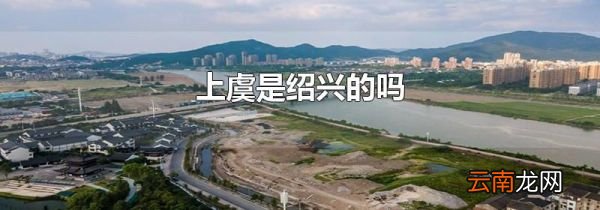 上虞是绍兴的吗
