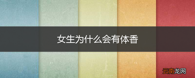 女生为什么会有体香