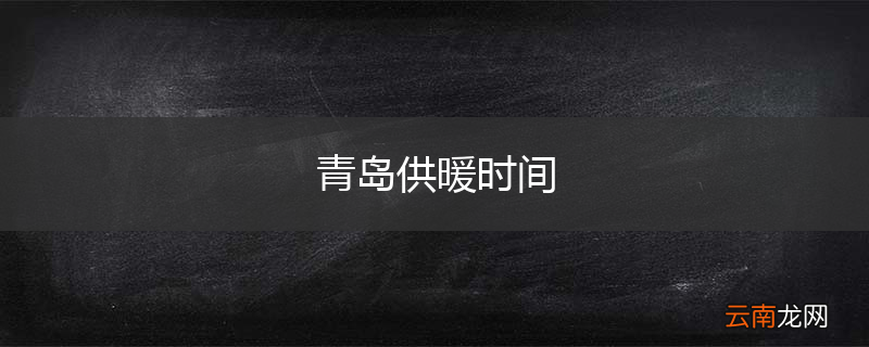 青岛供暖时间