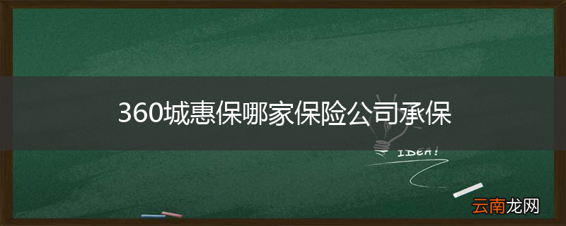 360城惠保哪家保险公司承保