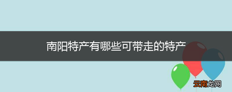 南阳特产有哪些可带走的特产