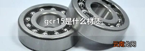 gcr15是什么材质