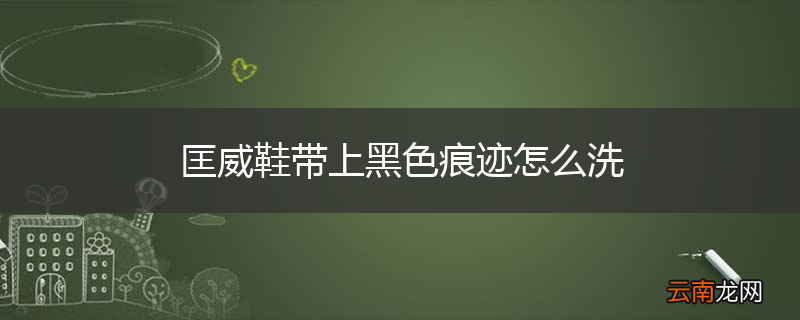 匡威鞋带上黑色痕迹怎么洗