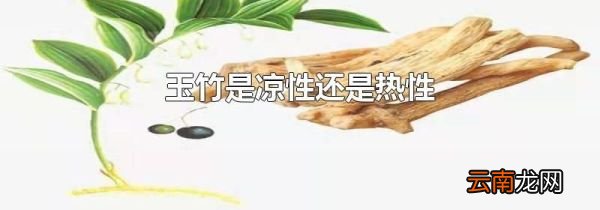 玉竹是凉性还是热性