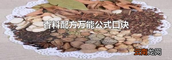香料配方万能公式口诀