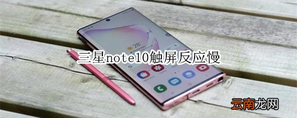 三星note10触屏反应慢