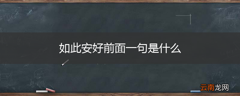 如此安好前面一句是什么