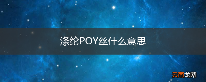 涤纶POY丝什么意思
