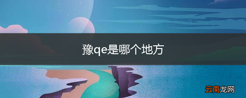 豫qe是哪个地方