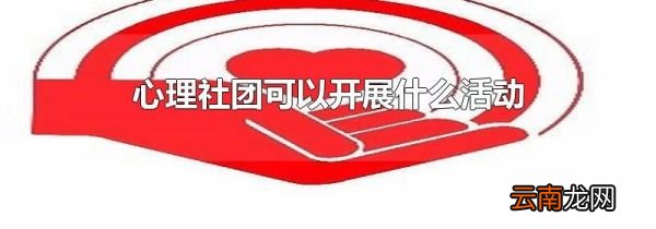 心理社团可以开展什么活动
