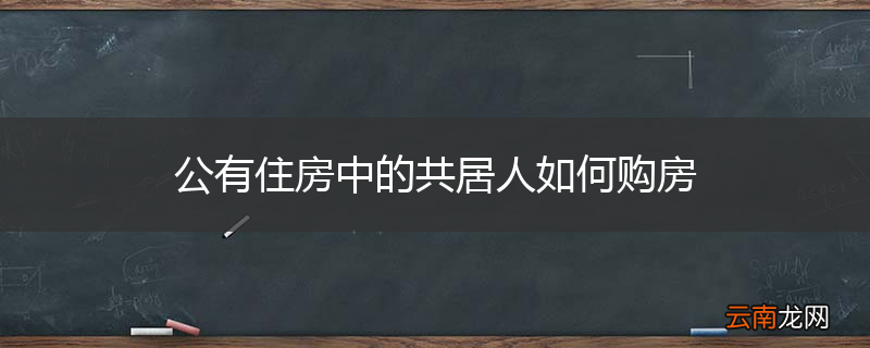 公有住房中的共居人如何购房