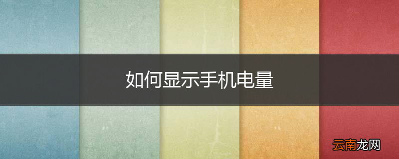 如何显示手机电量