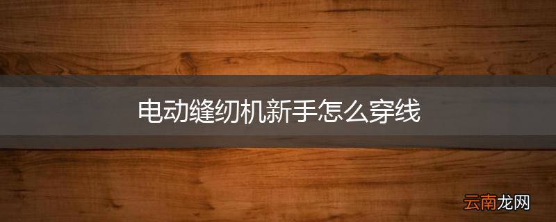 电动缝纫机新手怎么穿线
