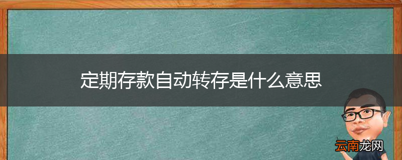 定期存款自动转存是什么意思