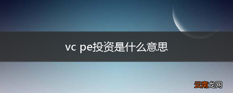 vc pe投资是什么意思