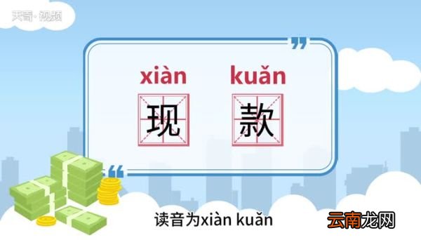 现款的意思 现款的意思是什么