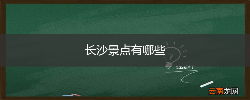 长沙景点有哪些