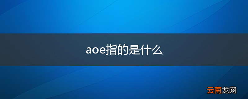 aoe指的是什么