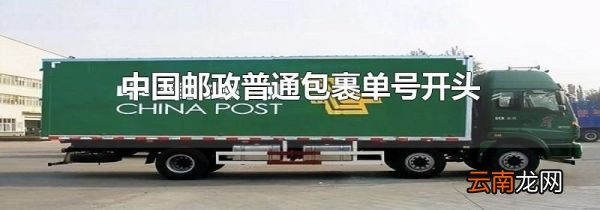 中国邮政普通包裹单号开头