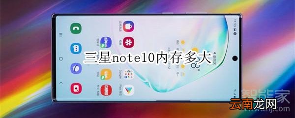 三星note10内存多大
