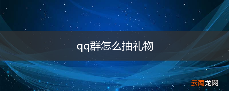 qq群怎么抽礼物