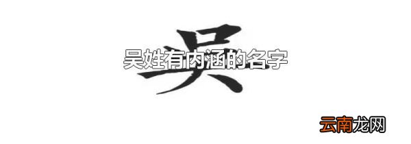 吴姓有内涵的名字