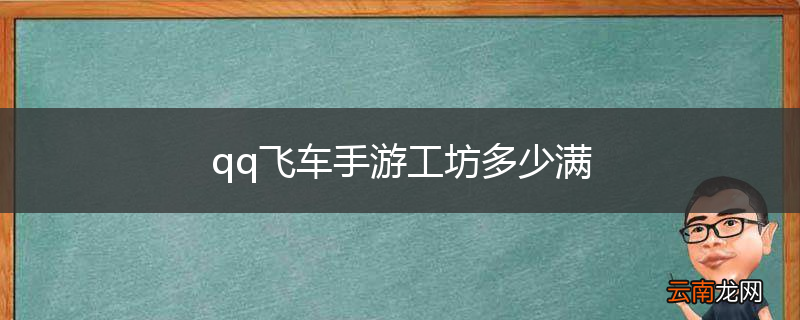 qq飞车手游工坊多少满