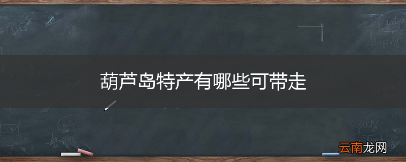 葫芦岛特产有哪些可带走