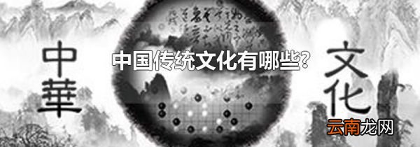 中国传统文化有哪些?