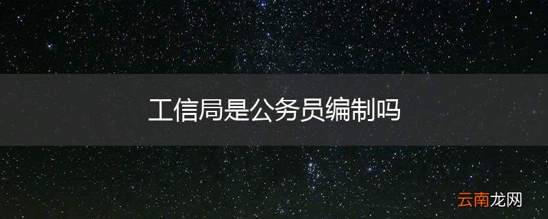 工信局是公务员编制吗