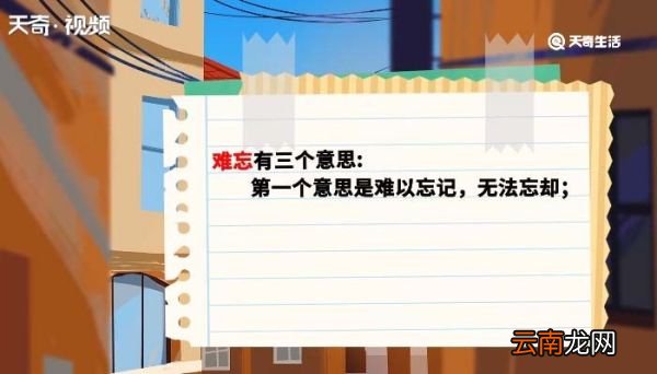 难忘的意思 难忘的意思是什么