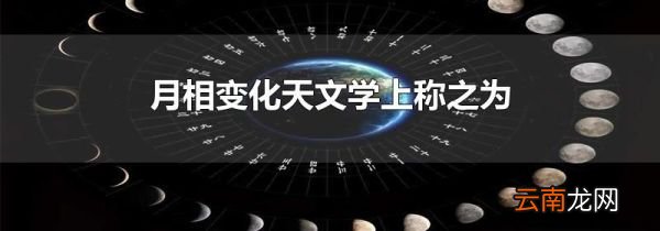 月相变化天文学上称之为