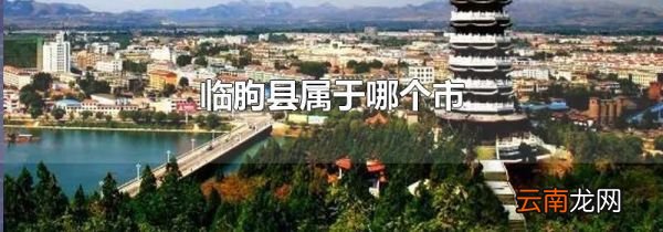 临朐县属于哪个市