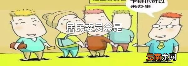 居民委员会是