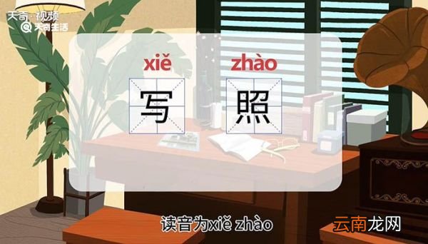 写照的意思 写照什么意思