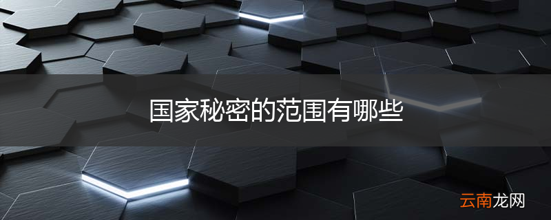 国家秘密的范围有哪些