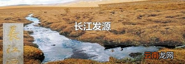 长江发源