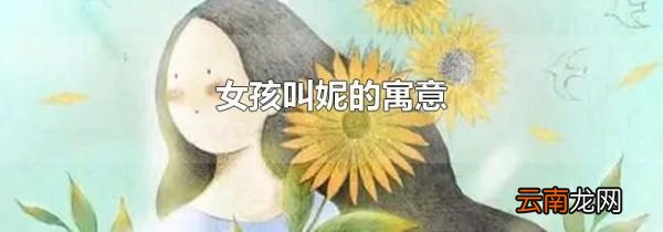 女孩叫妮的寓意