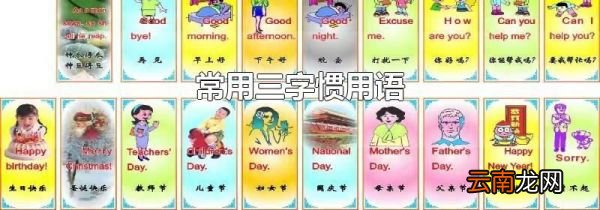 常用三字惯用语