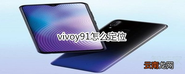 vivoy91怎么定位
