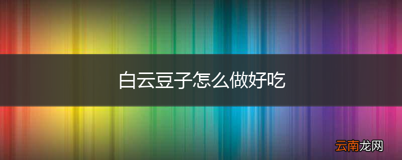 白云豆子怎么做好吃