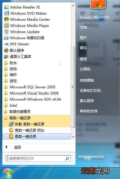 安装易数一键还原软件具体操作