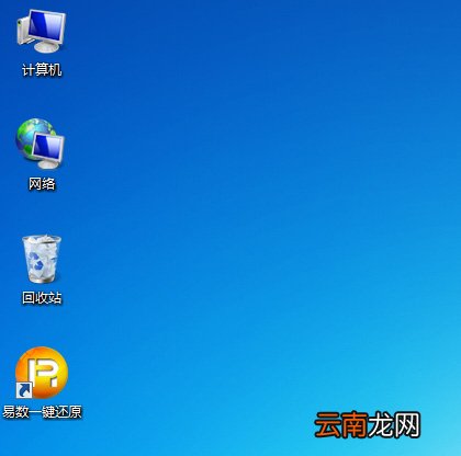 安装易数一键还原软件具体操作