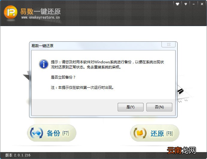安装易数一键还原软件具体操作