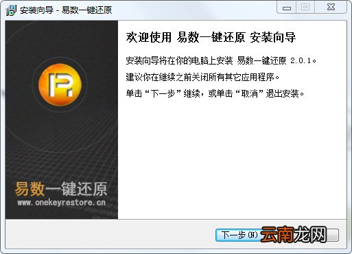 安装易数一键还原软件具体操作