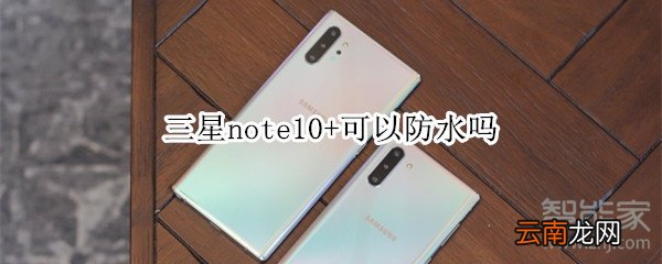 三星note10+可以防水吗