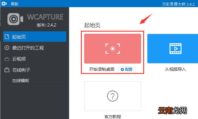 在万彩录屏大师中设置扬声器和麦克风消音方法
