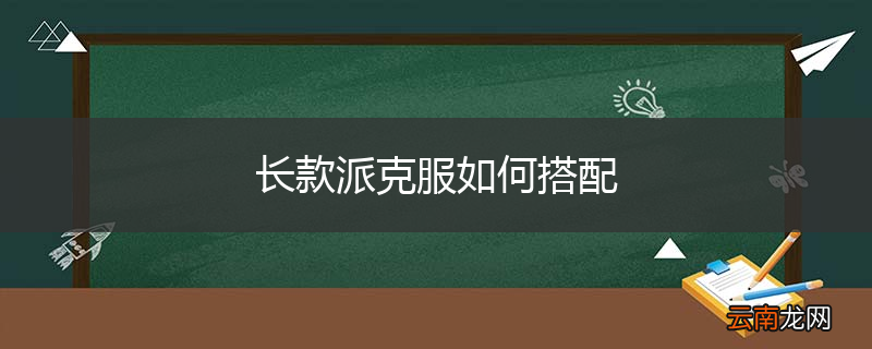 长款派克服如何搭配