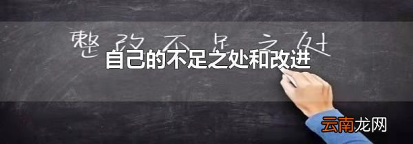 自己的不足之处和改进
