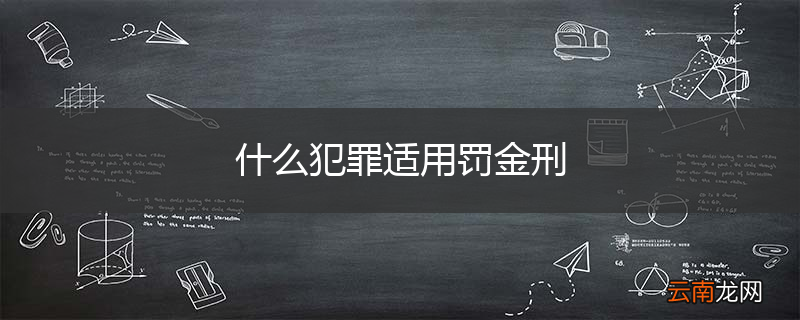 什么犯罪适用罚金刑